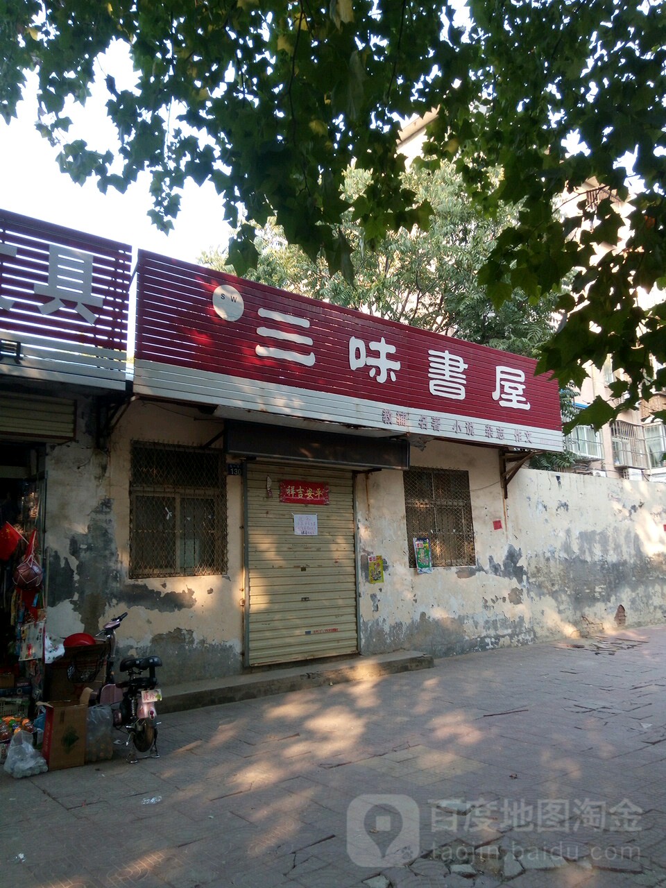 三味书屋(五一东路店)