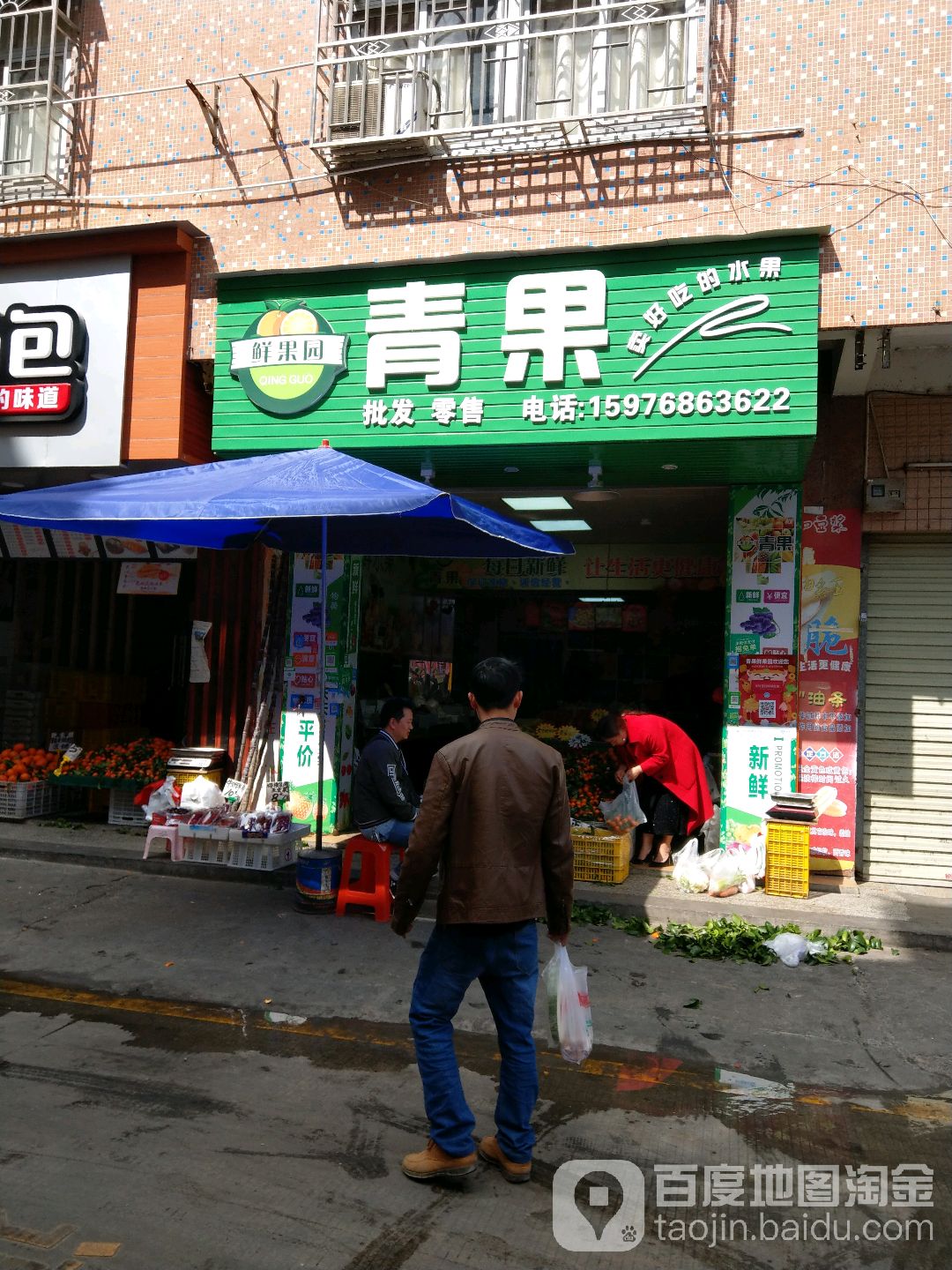 青果水果超市