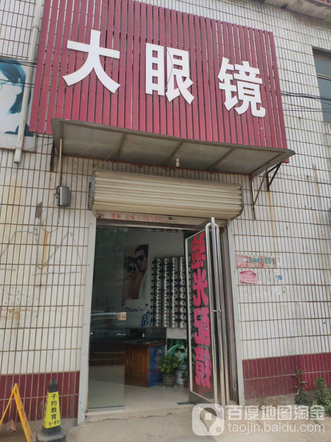 大眼镜(商曹路店)