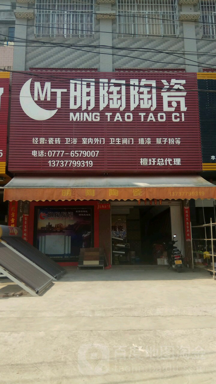 明陶陶瓷(檀圩总代理)