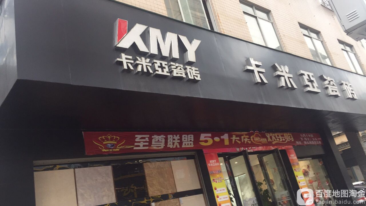 卡米亚陶瓷(广场三路店)