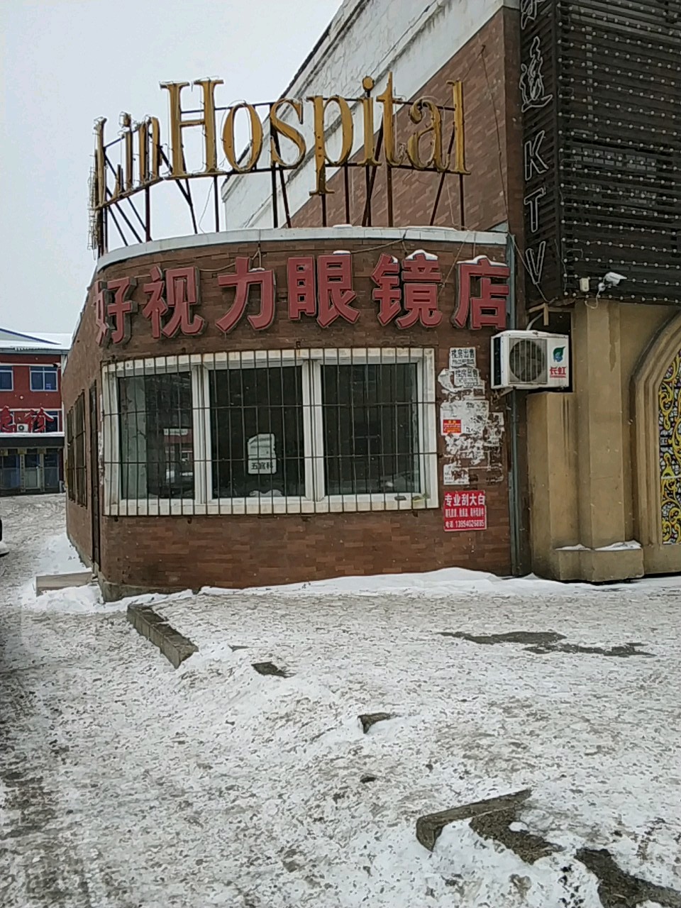 好视立眼镜店(松山街店)