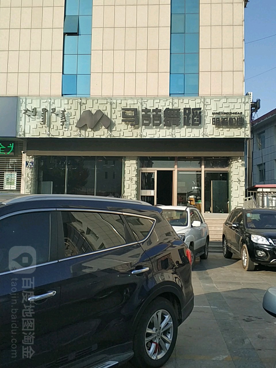 马喆舞蹈(园林路店)