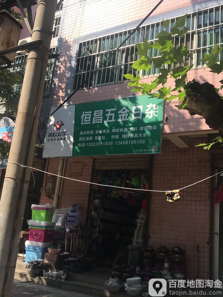恒昌五金日杂