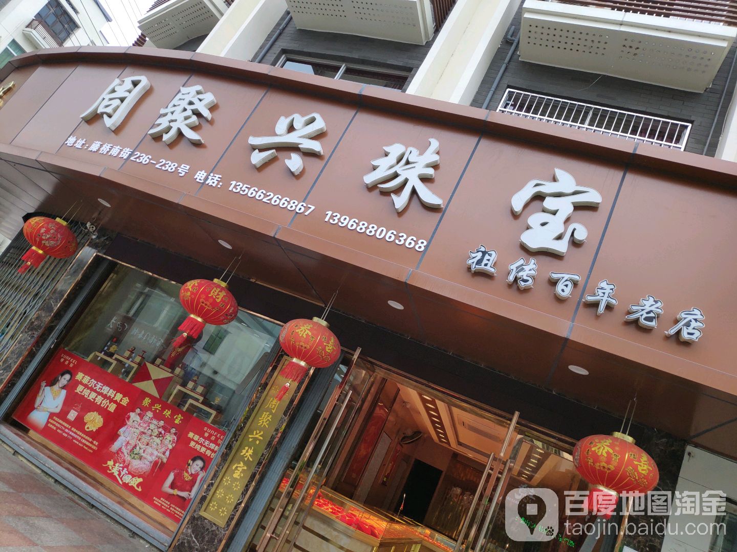 周聚兴珠宝