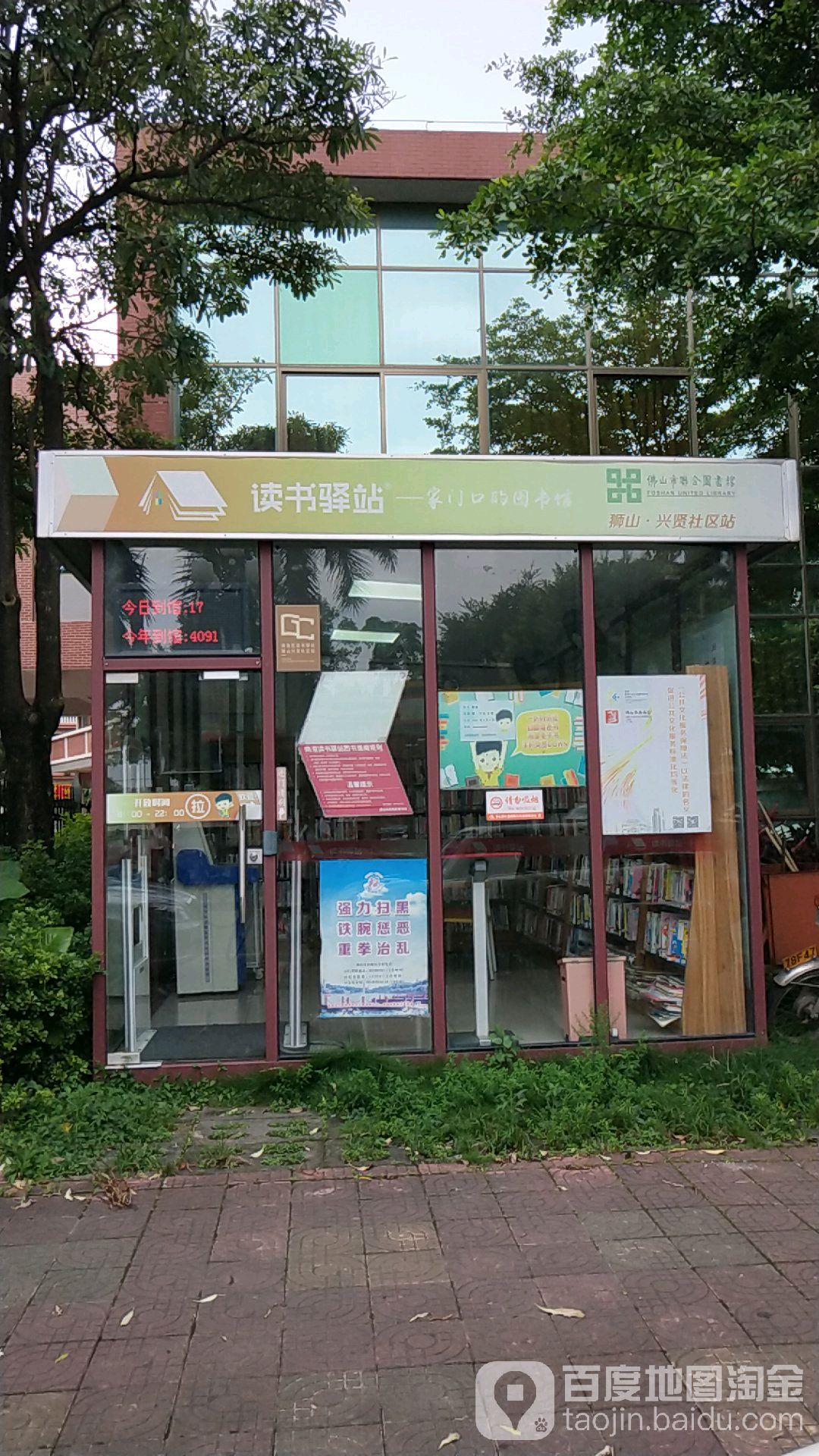 读书驿站(狮山兴贤社区站)