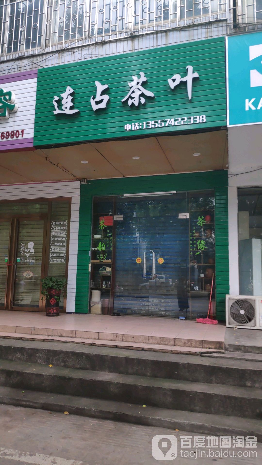 连占茶叶店