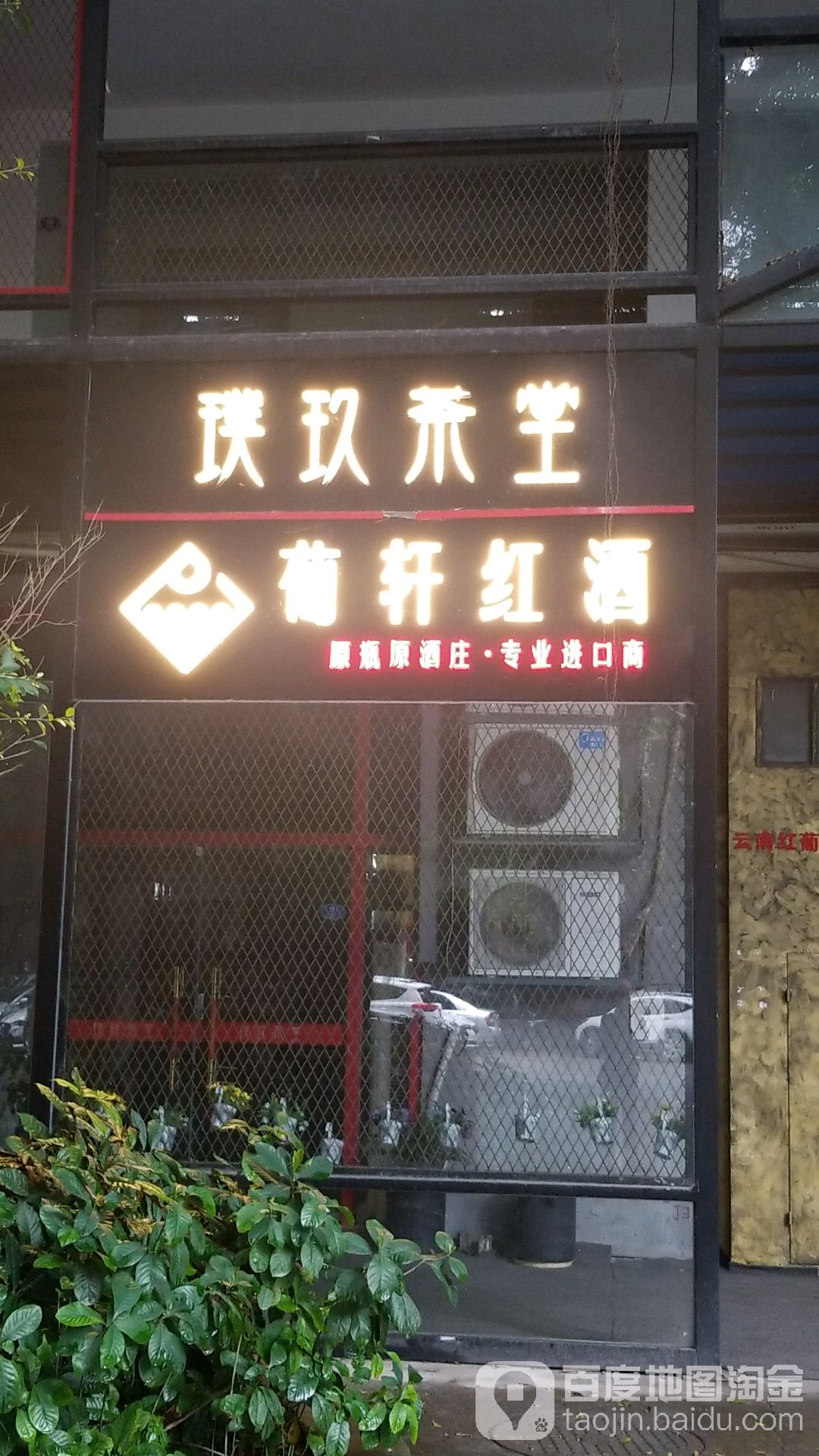 福州葡轩酒业有限公司
