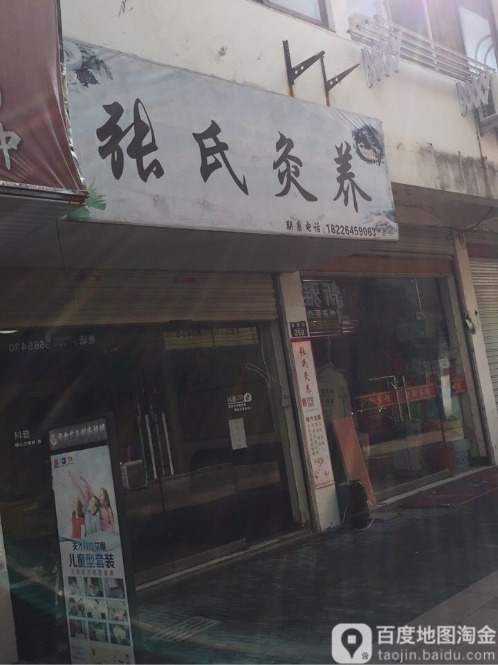 张记灸养(孝肃街店)