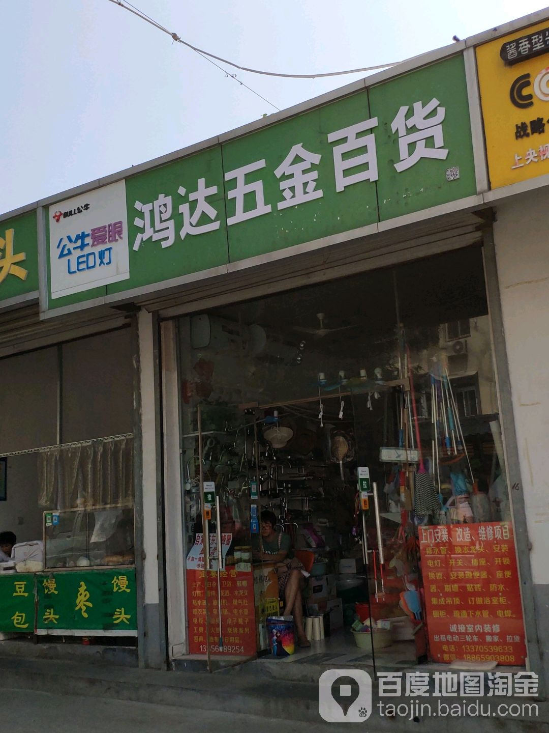 鸿达五金百货(八里洼南路店)