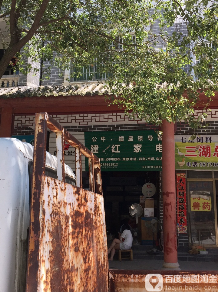 建红家店