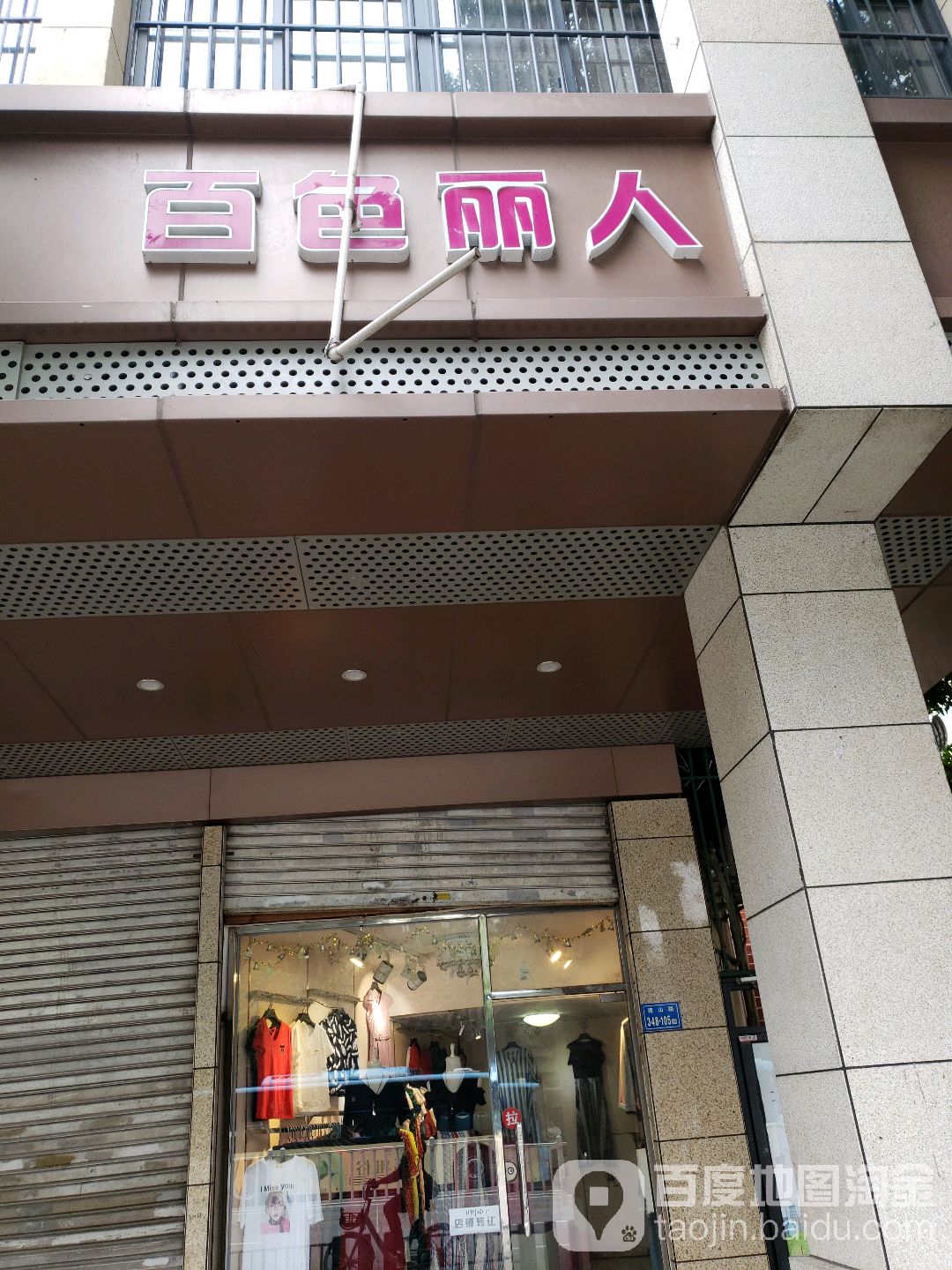 百色丽人