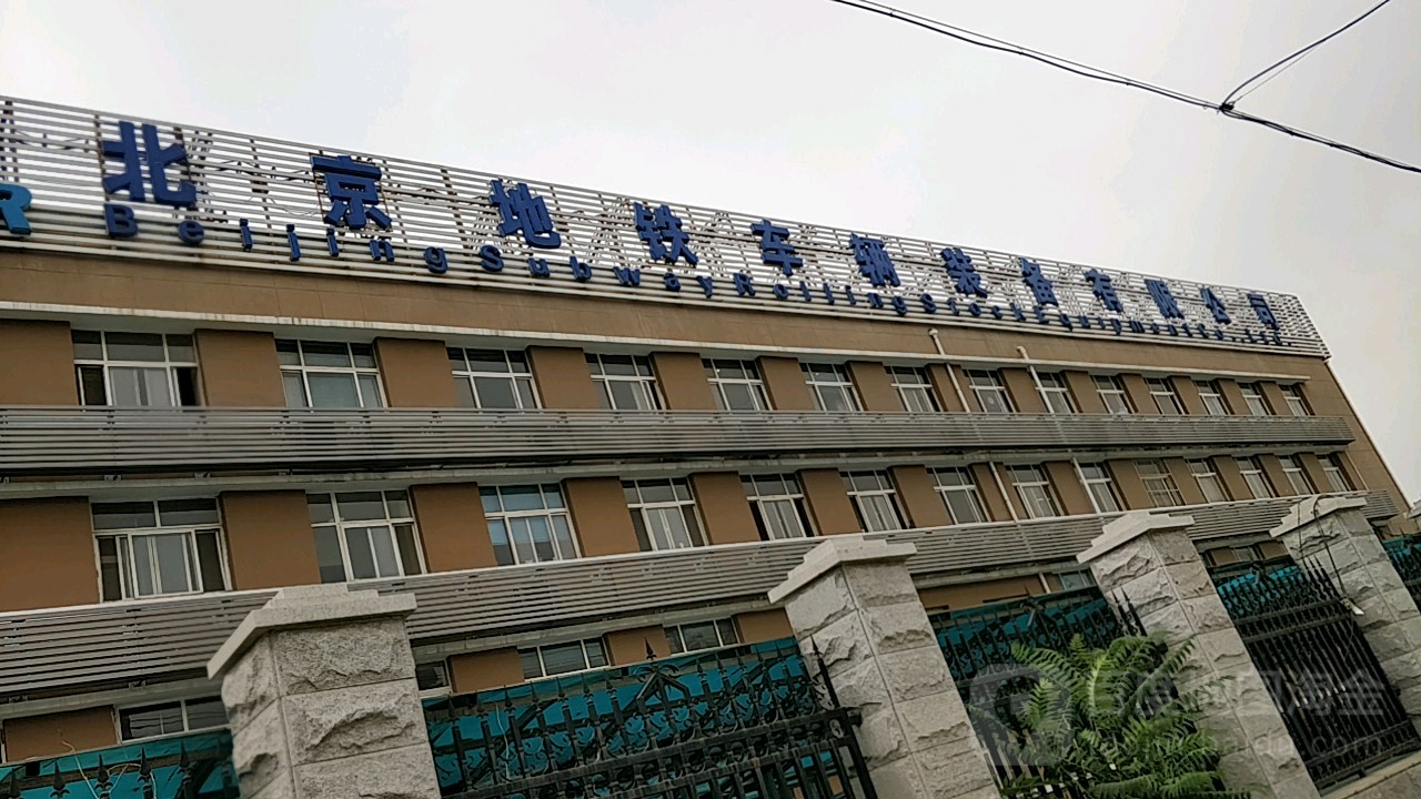 北京地铁车辆装备有限公司