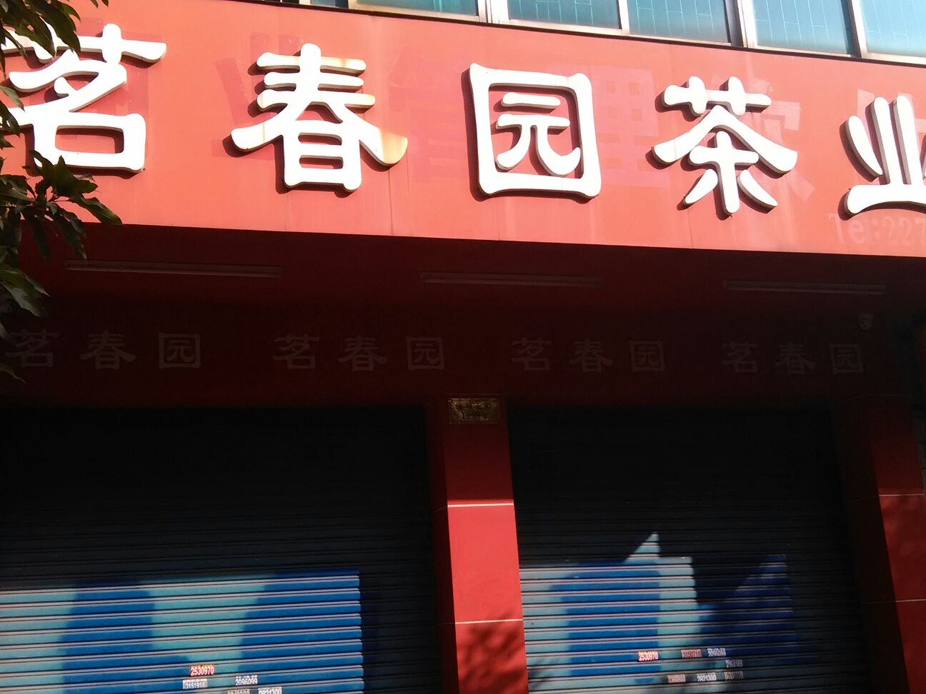 茗春园茶业(富新花园店)