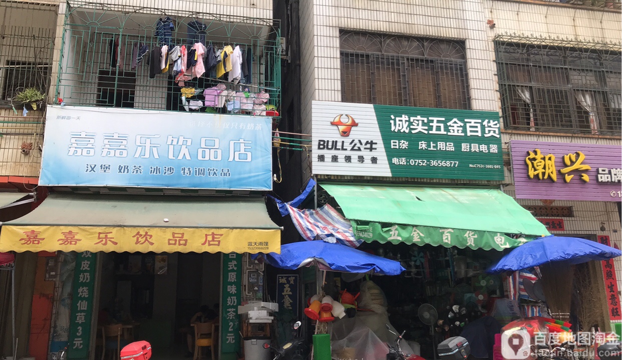 诚实五金店