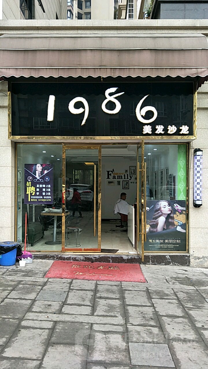 1986美发店沙