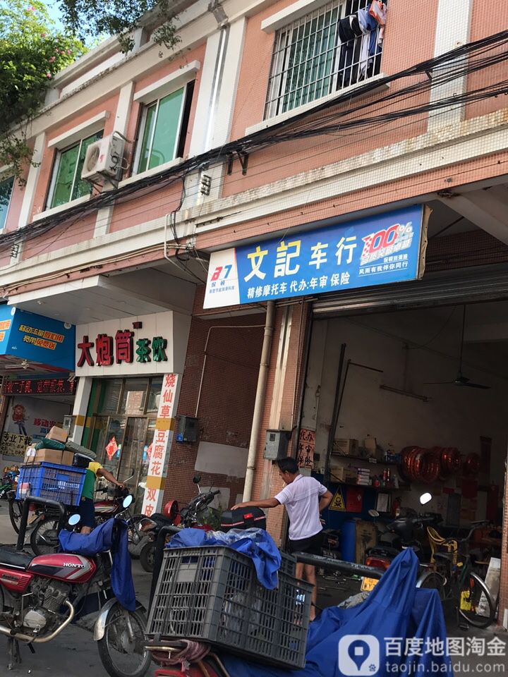文记车行