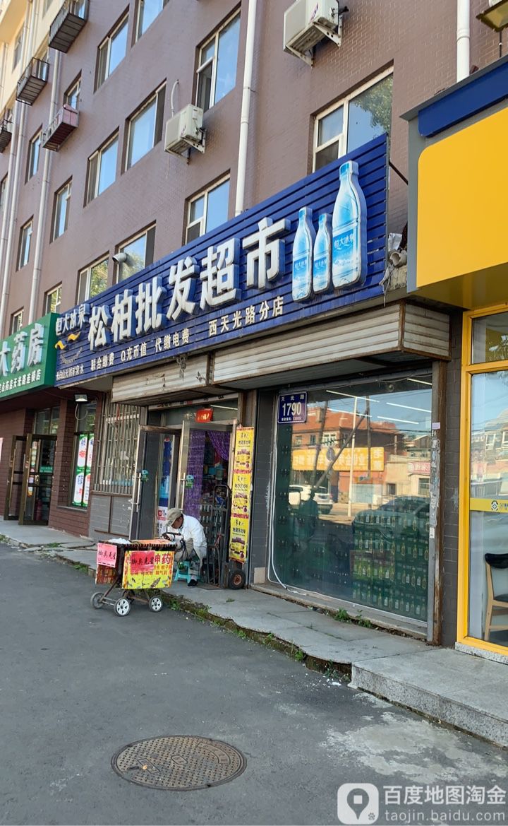 松柏批发超市(西天光路分店)