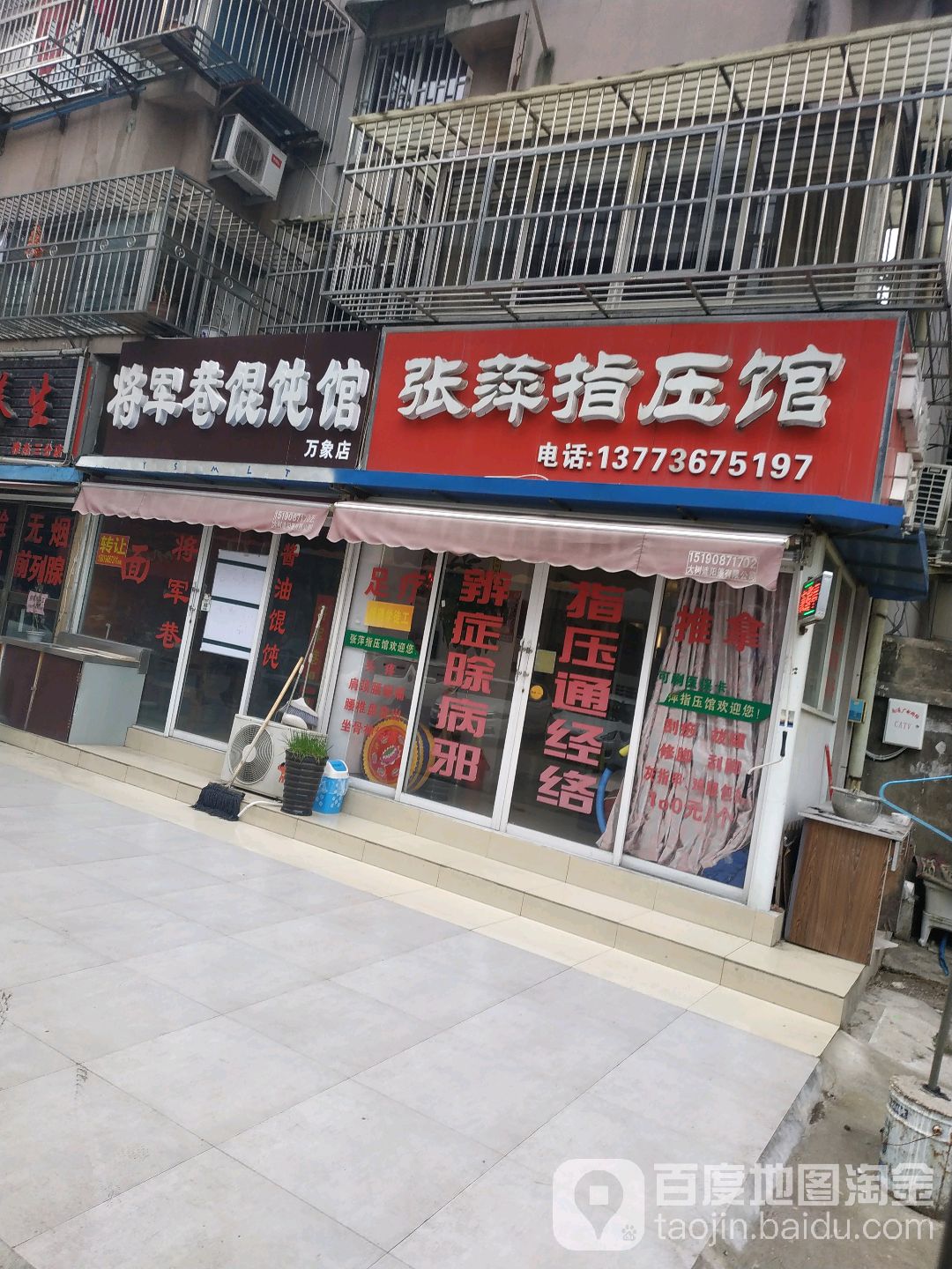 张萍指压馆(万象东园店)