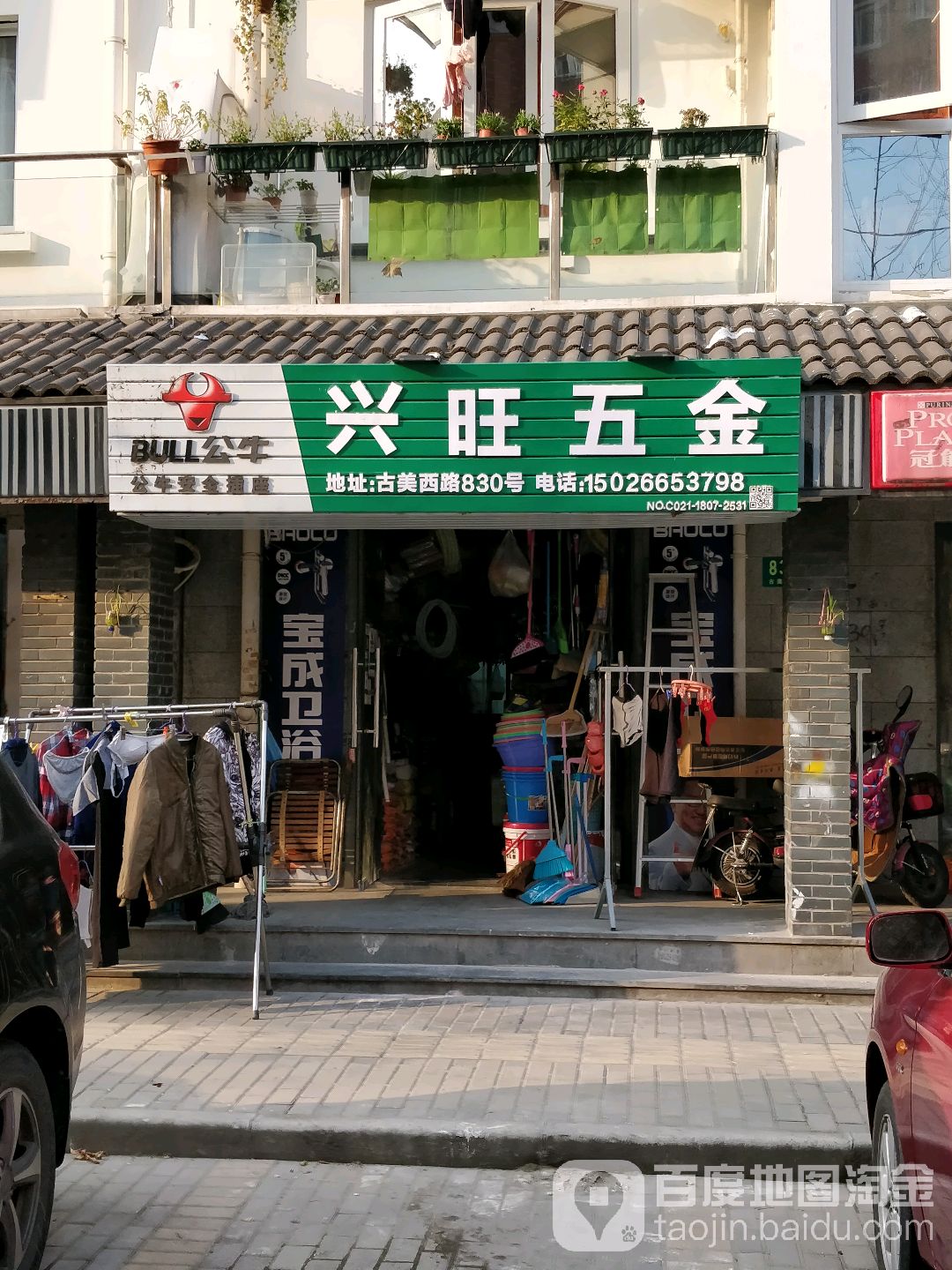 兴旺五金(古美西路店)