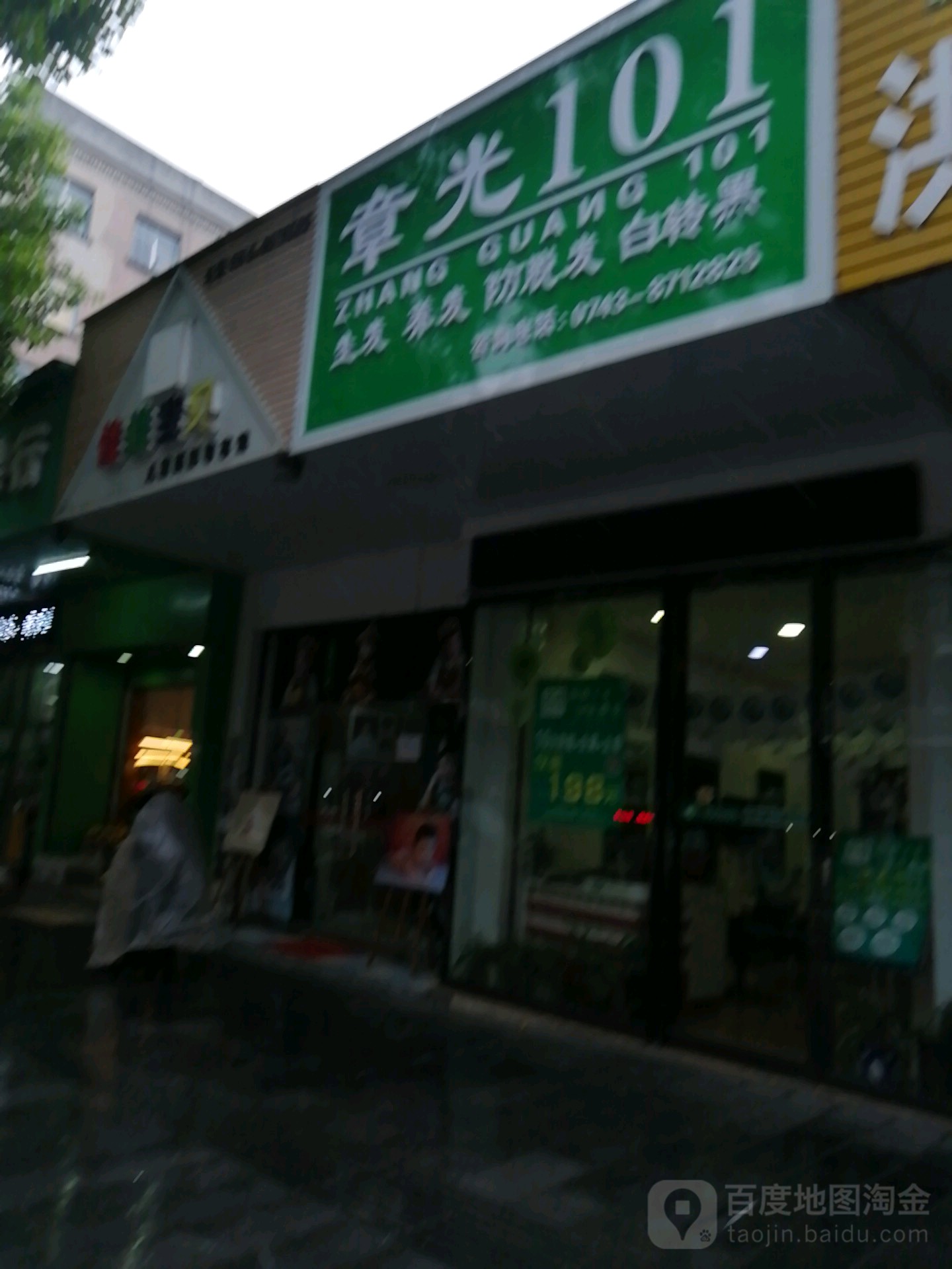 章光101育发养发(首吉店)