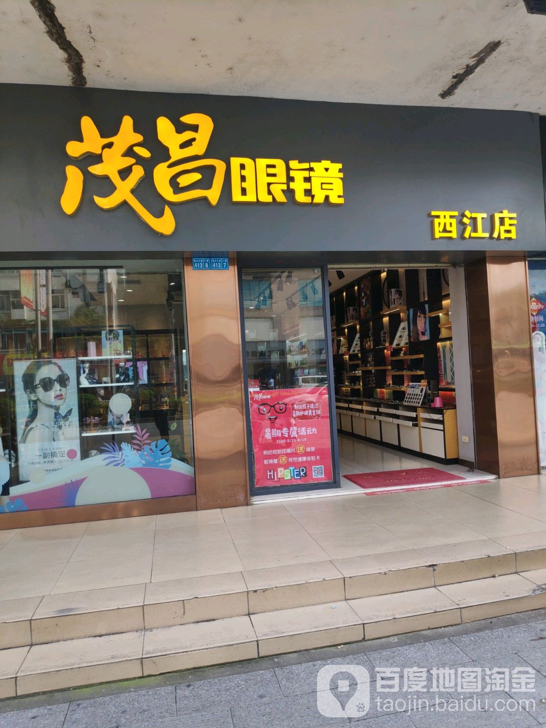 茂一眼镜(西江店)
