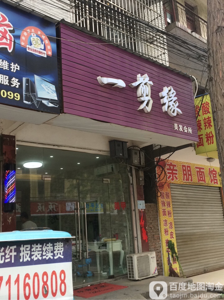 一剪缘(三江路店)