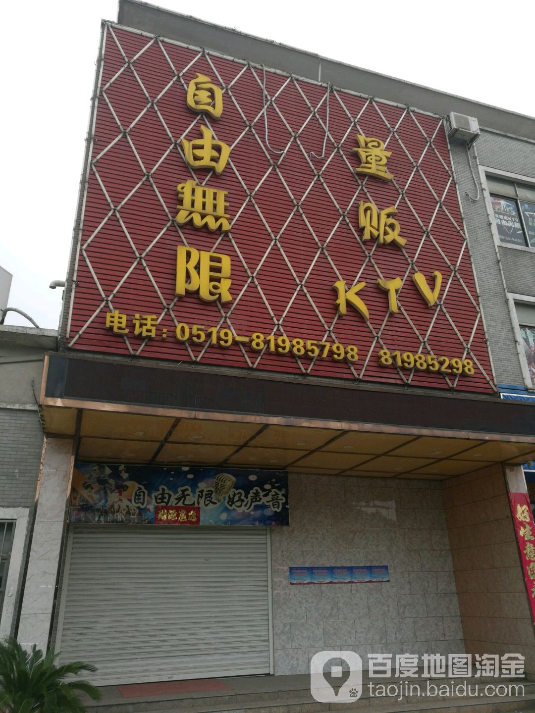 自由无限量贩KTV
