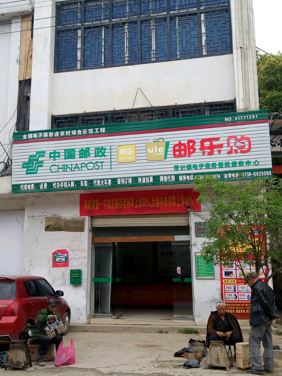 中國郵政(郵樂購荷葉鎮電子商務便民服務中心)