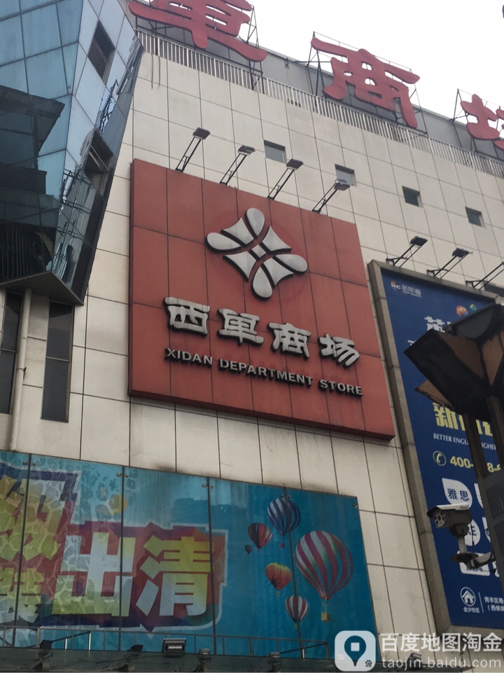 西单商场(金沙店)