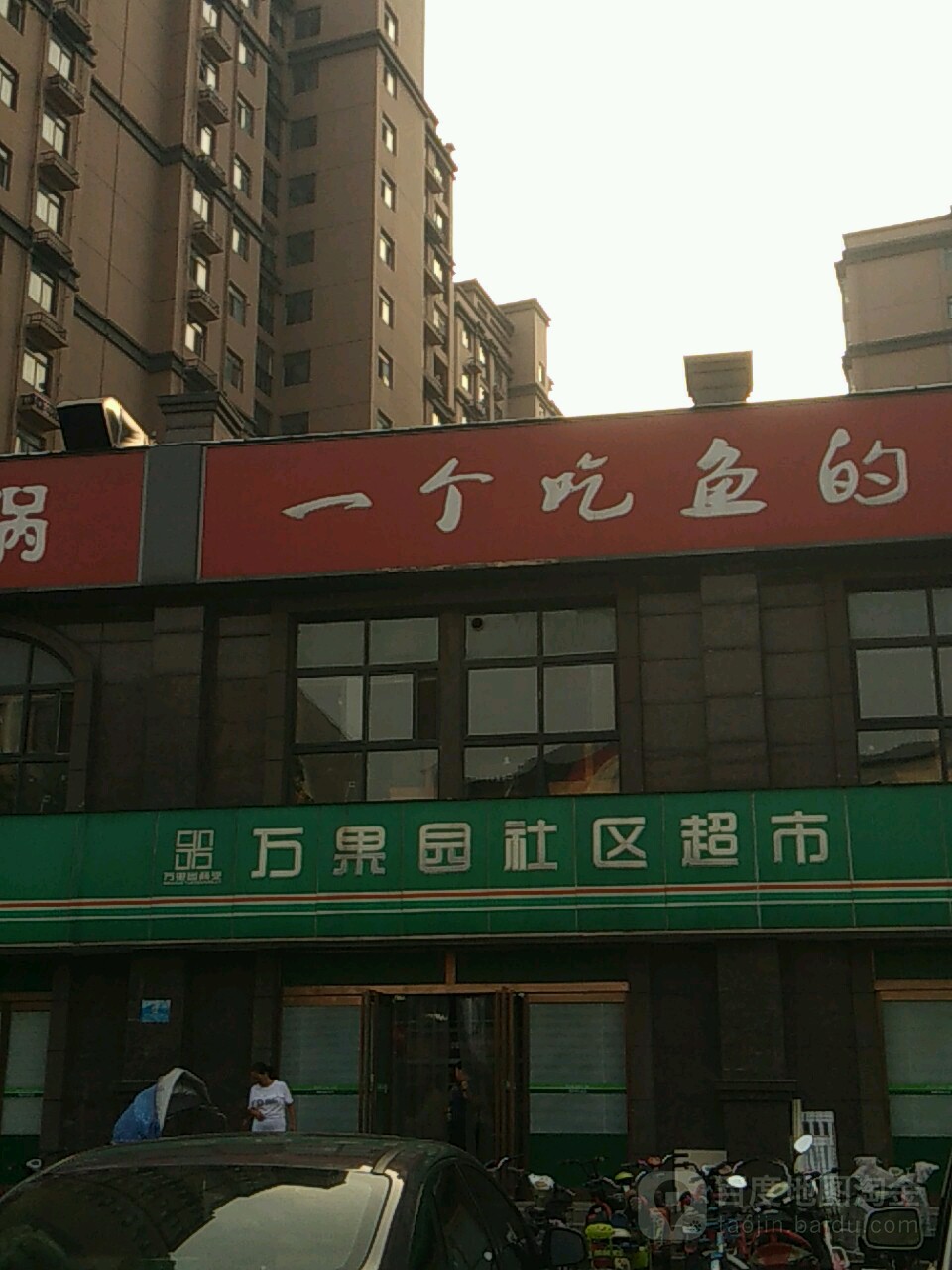 万果园社区超市(关帝庙店)