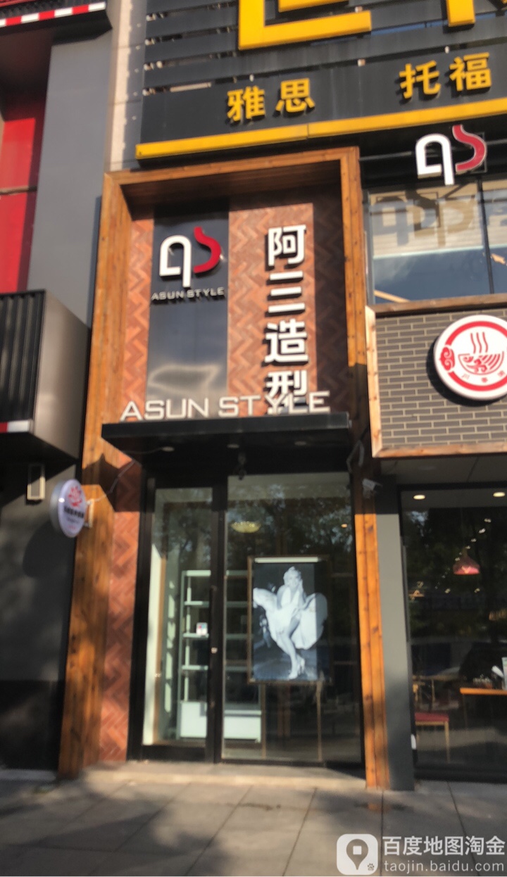 阿三发型(辽台店)