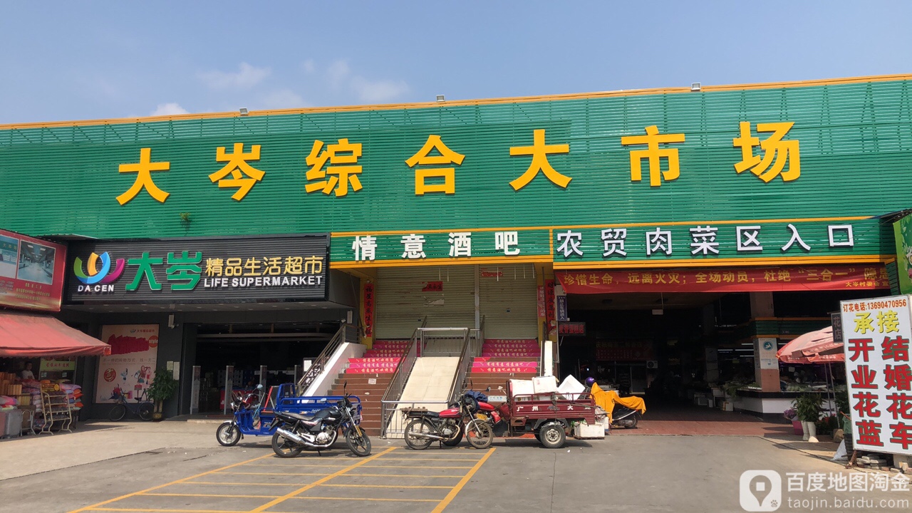 大岑综合大市场