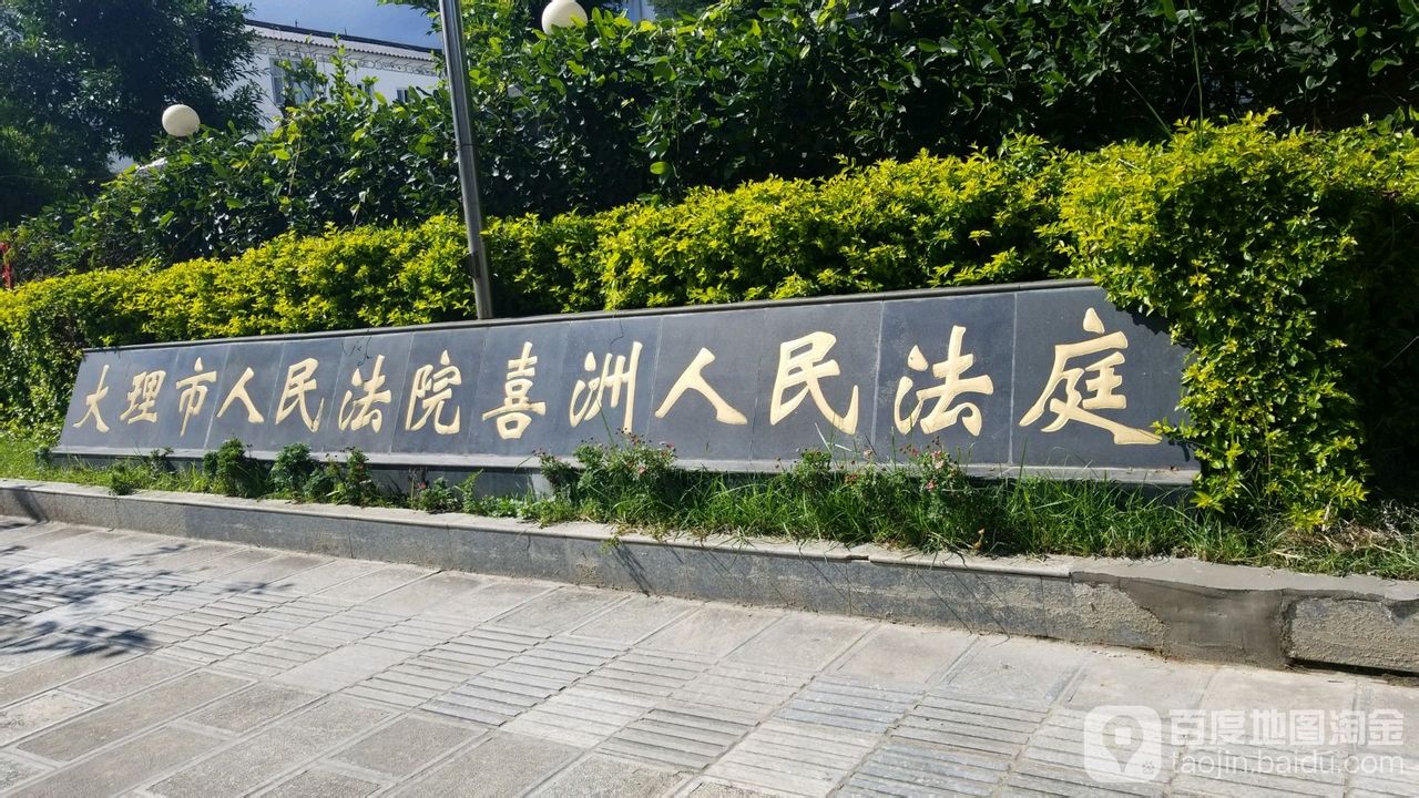 云南省大理白族自治州大理市喜洲镇派出所西侧