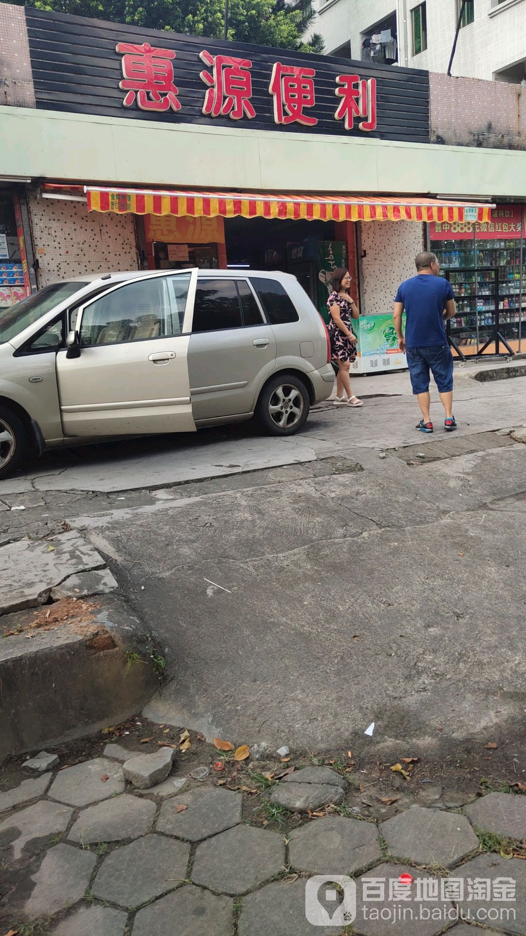 惠源便利商场