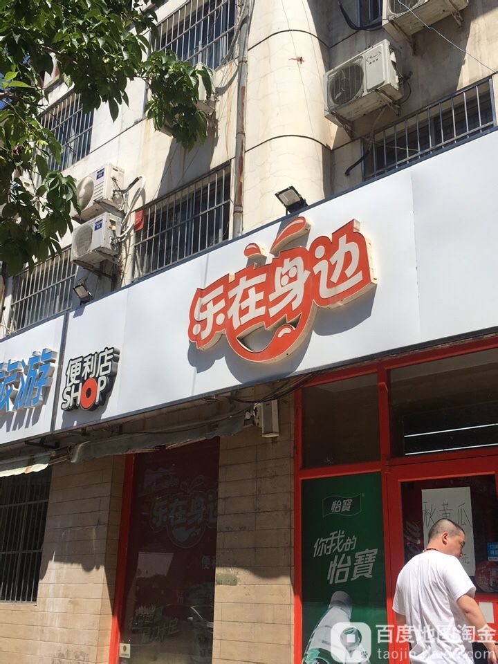 乐在身边便利店(裕丰店)