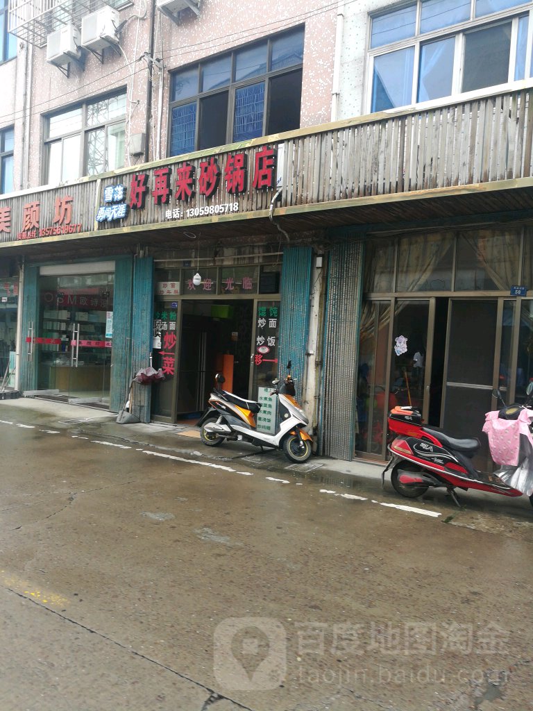 好在来砂锅店(新道路店)