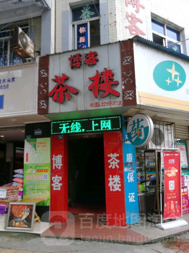 博客茶楼(富康苑店)