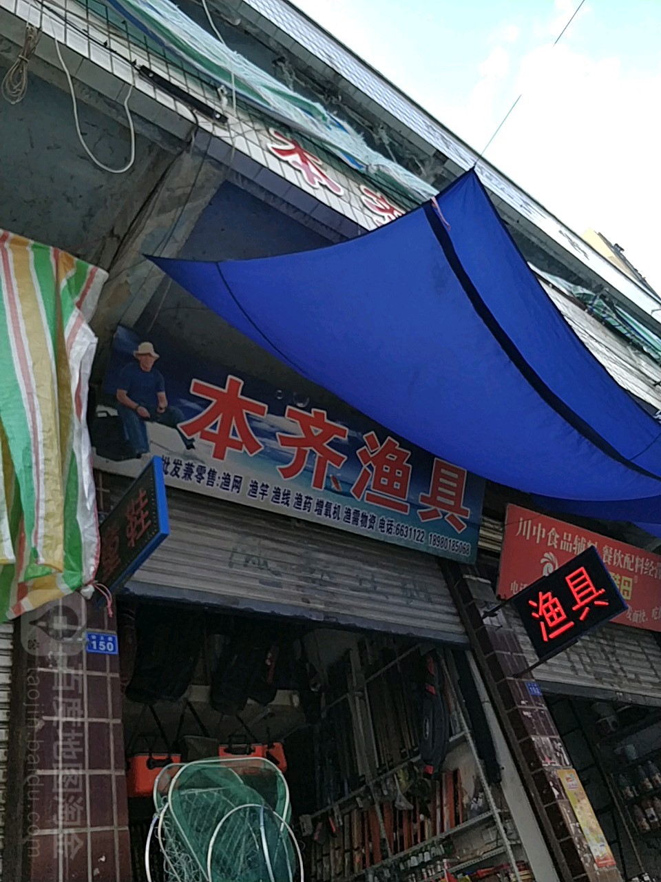 本齐渔具