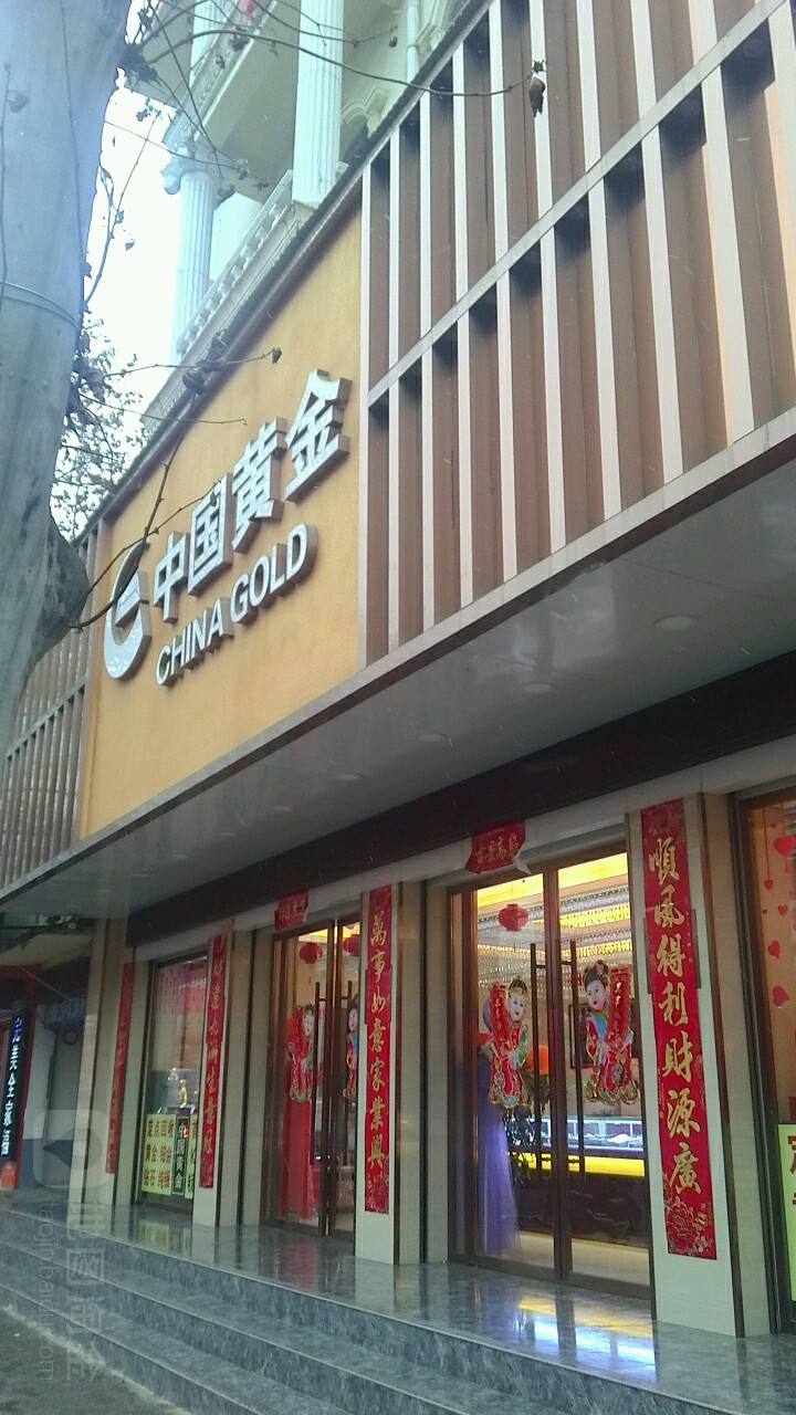 镇平县中国黄金(镇平旗舰店)