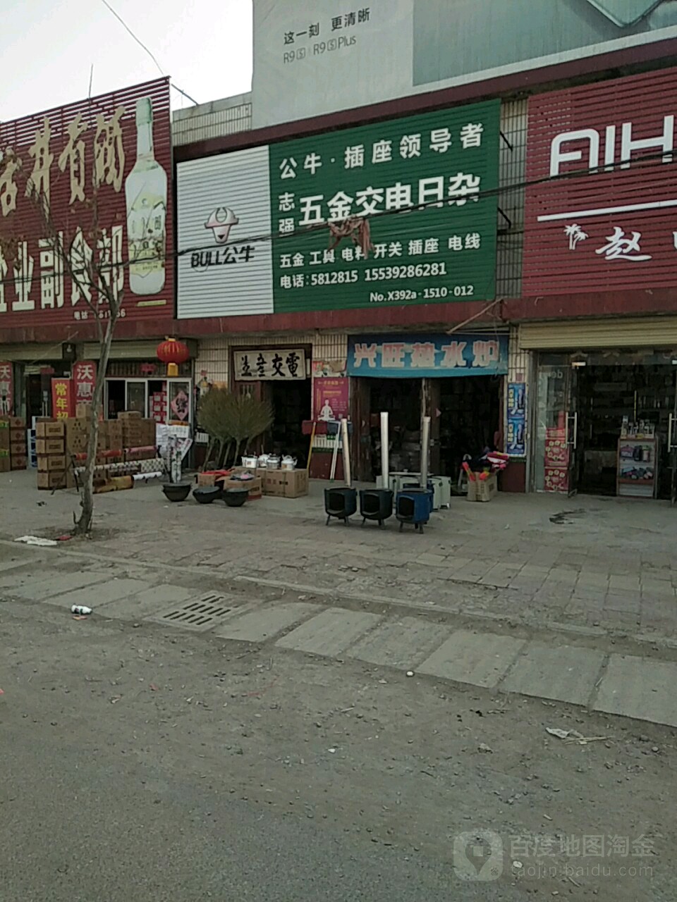 志强五金交电日杂