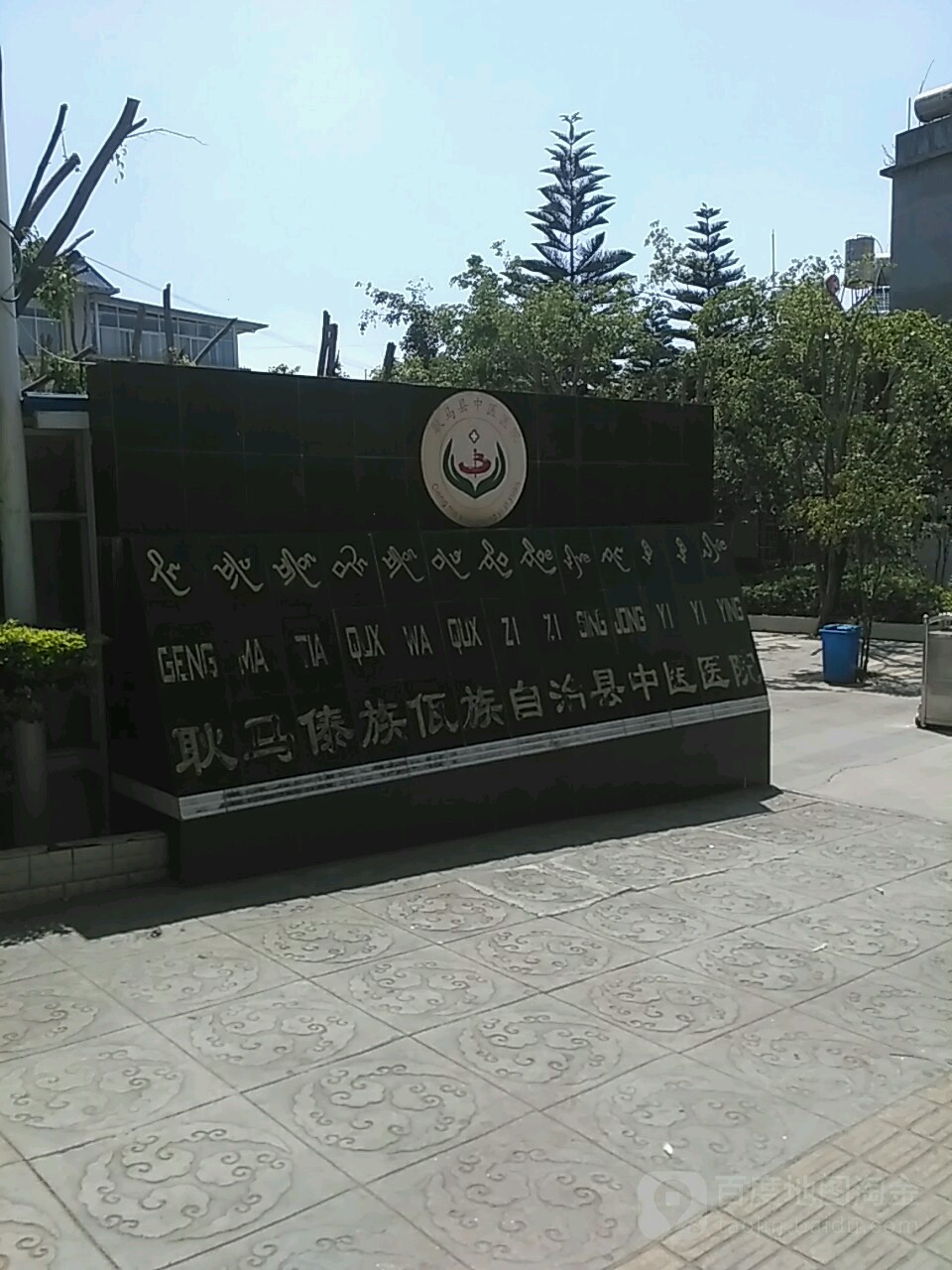 耿马傣族佤族自治县中医医院