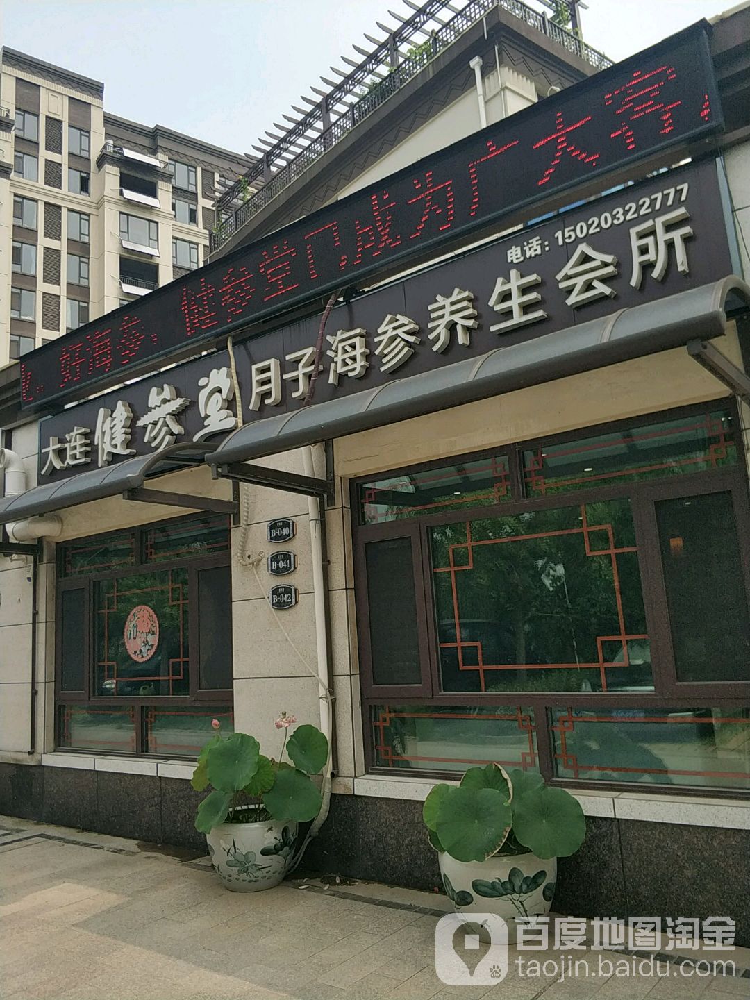 大连建参堂海参
