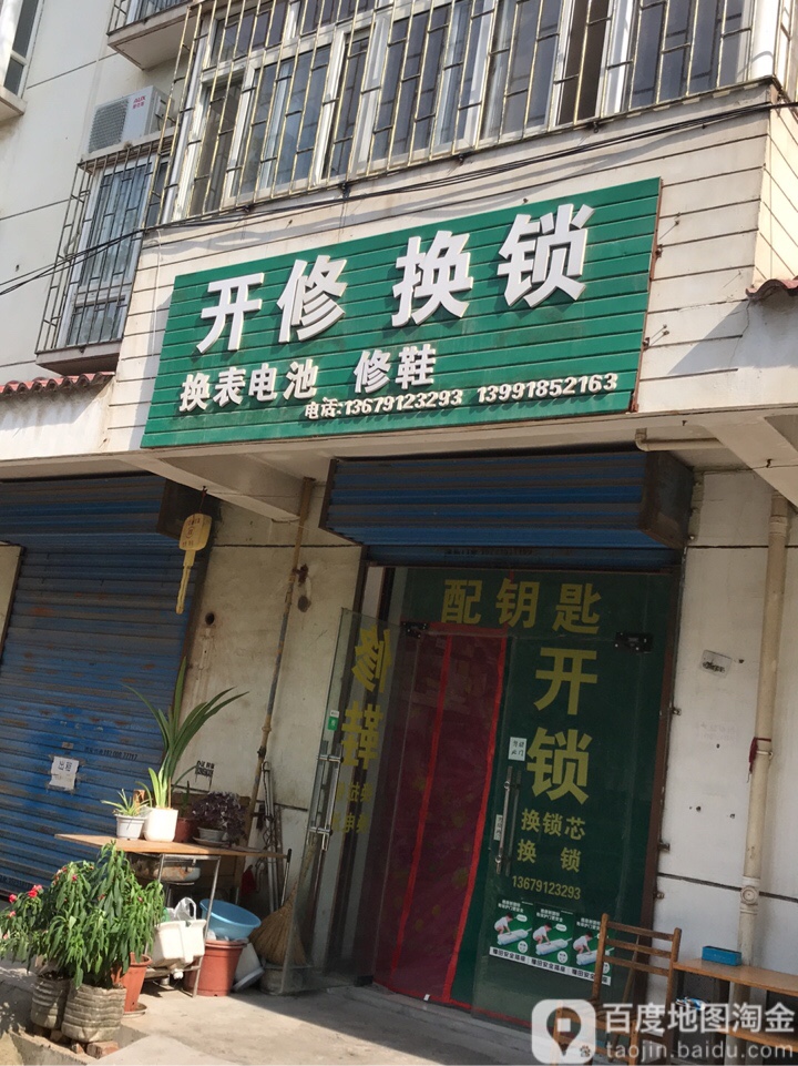 开修换锁(未央湖芸辉路店)