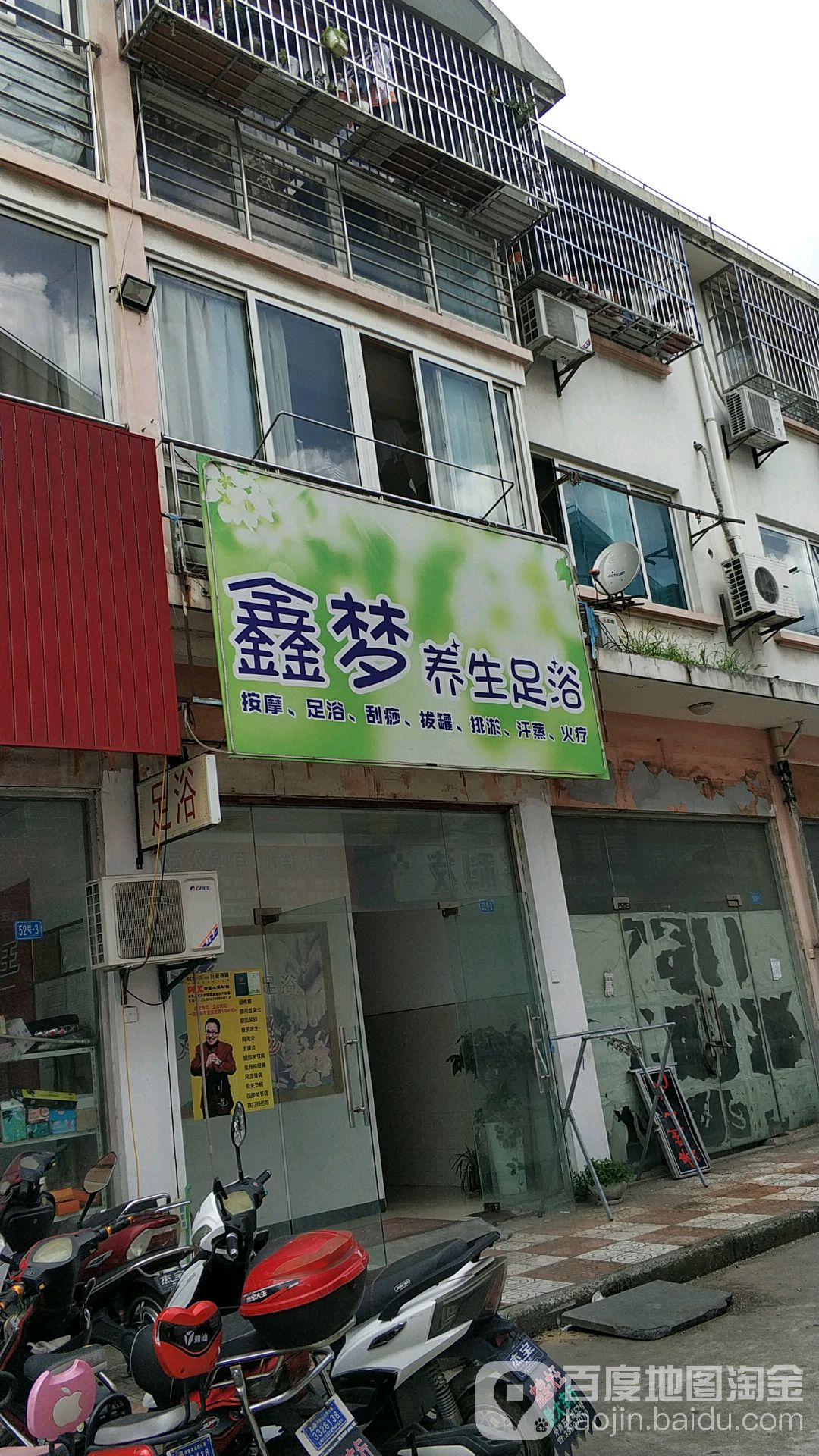 鑫梦足浴