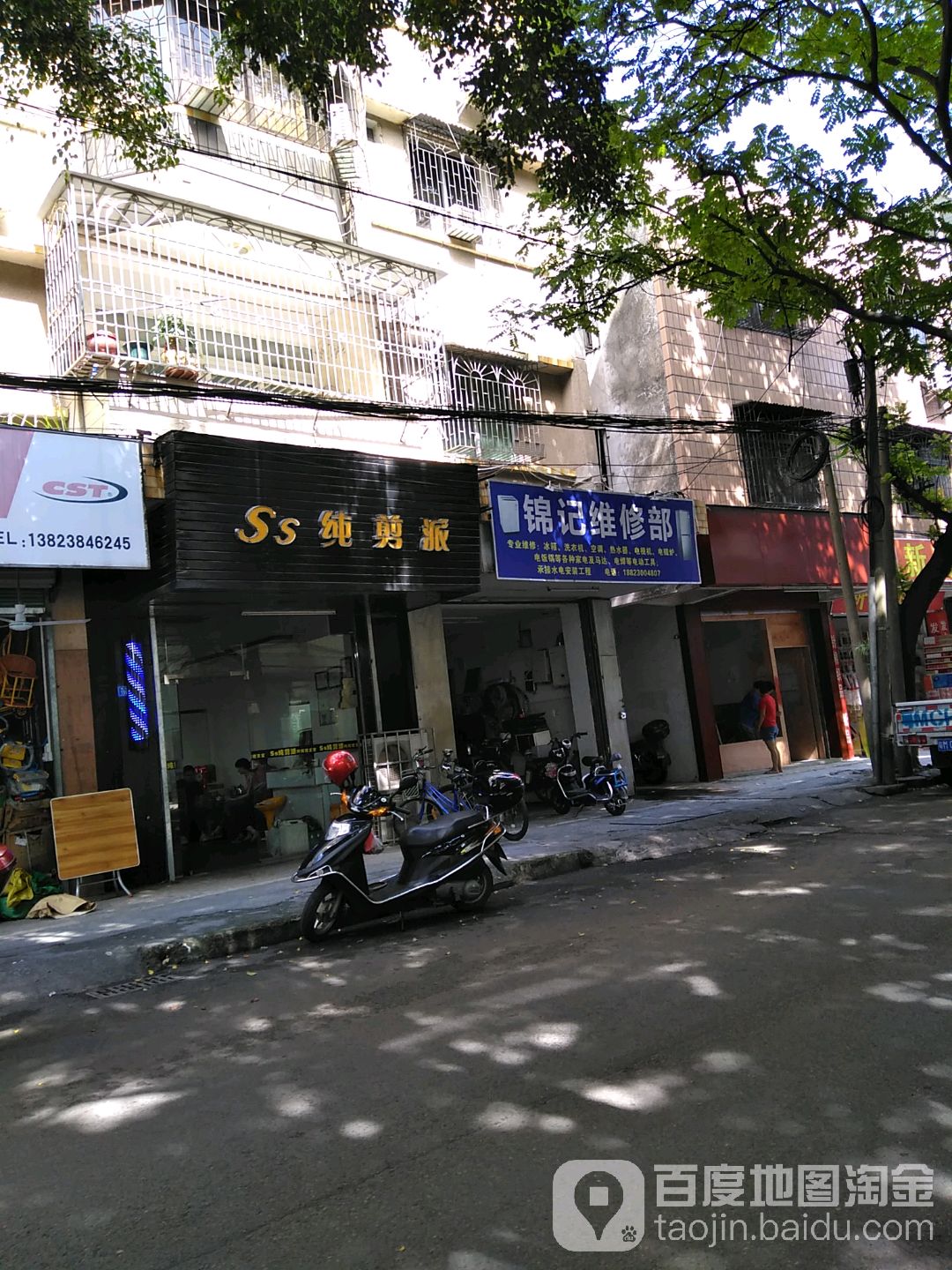 锦记维修部