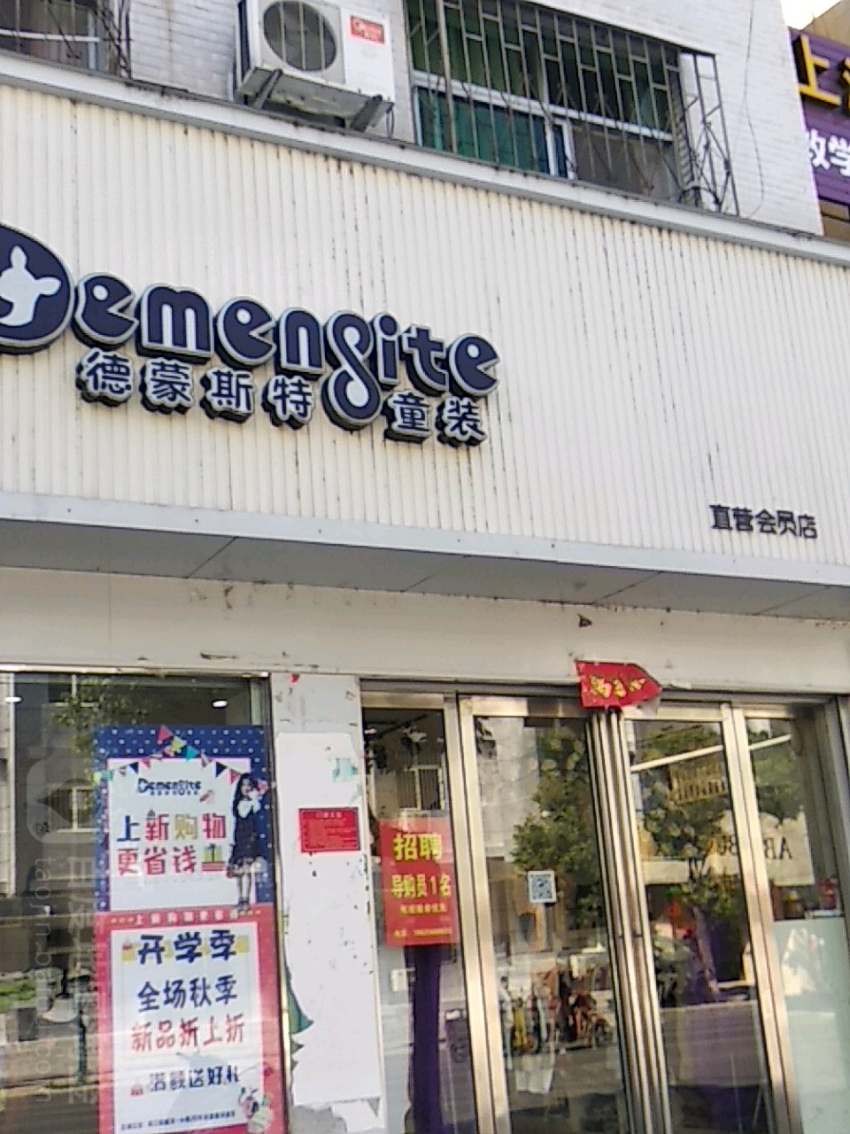 德蒙斯特童装(南召店)