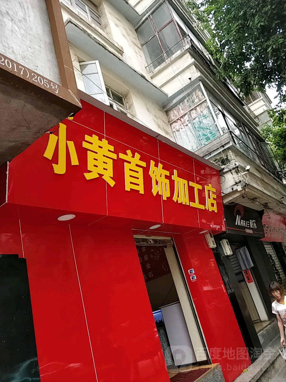 小黄首饰加工店