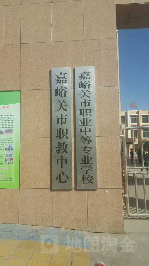 嘉峪关市职业教育中心