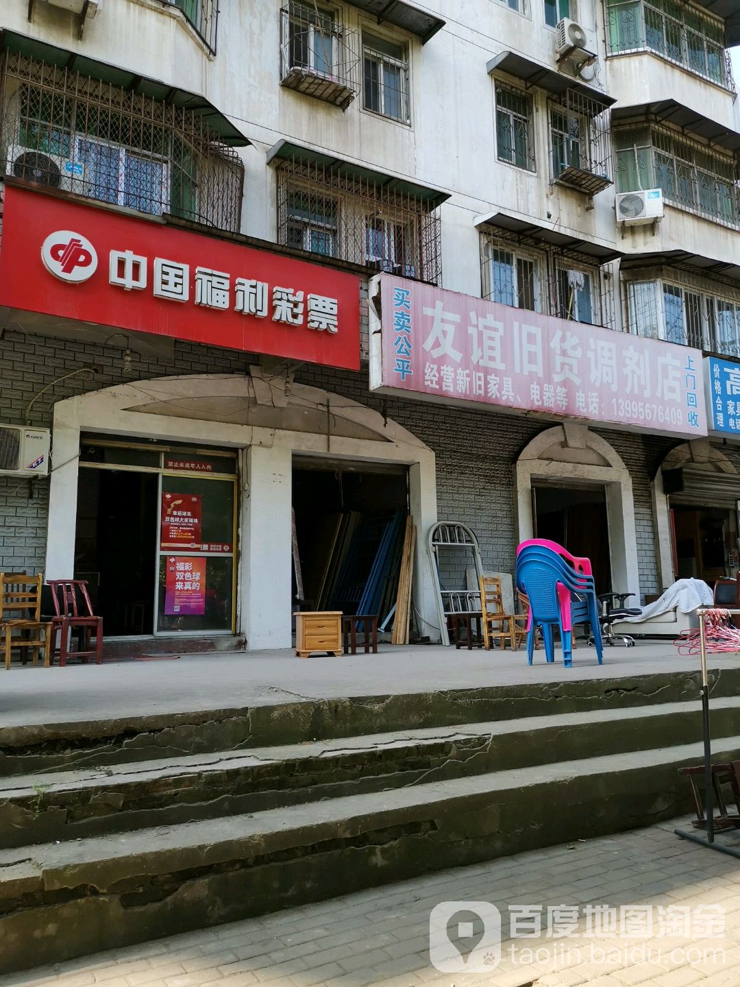 友谊旧货调剂店